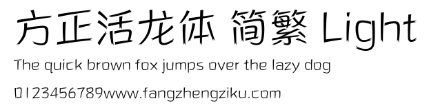 方正活龙体 简繁 Light.ttf