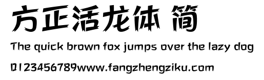 方正活龙体 简.ttf