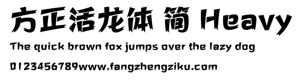 方正活龙体 简 Heavy.ttf