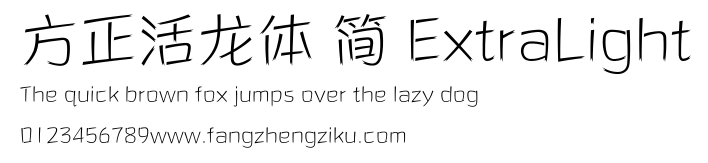 方正活龙体 简 ExtraLight.ttf