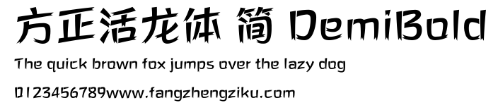 方正活龙体 简 DemiBold.ttf