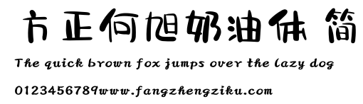 方正何旭奶油体 简.ttf