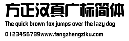 方正汉真广标简体.ttf