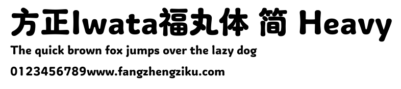 方正Iwata福丸体 简 Heavy.ttf