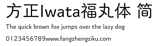 方正Iwata福丸体 简.ttf