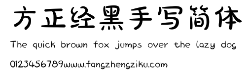方正经黑手写简体.ttf