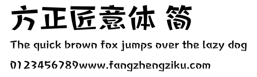 方正匠意体 简.ttf