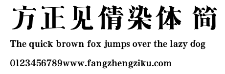 方正见倩染体 简.ttf