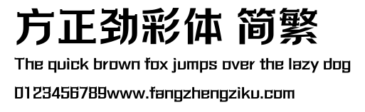 方正劲彩体 简繁.ttf