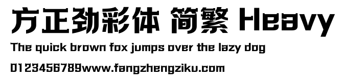 方正劲彩体 简繁 Heavy.ttf