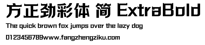 方正劲彩体 简 ExtraBold.ttf