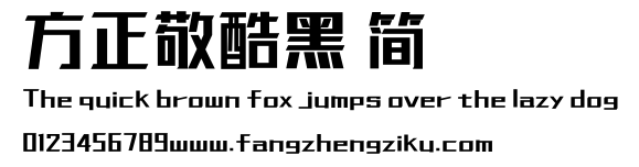 方正敬酷黑 简.ttf