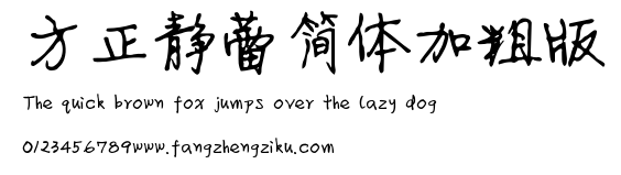 方正静蕾简体加粗版.ttf