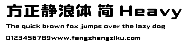 方正静浪体 简 Heavy.ttf