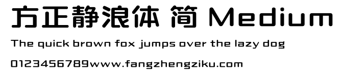 方正静浪体 简 Medium.ttf