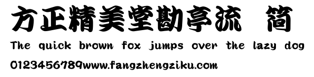 方正精美堂勘亭流 简.ttf
