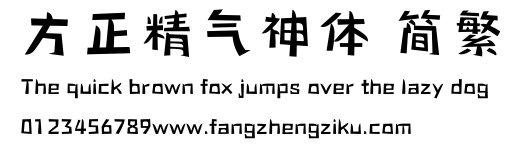 方正精气神体 简繁.ttf
