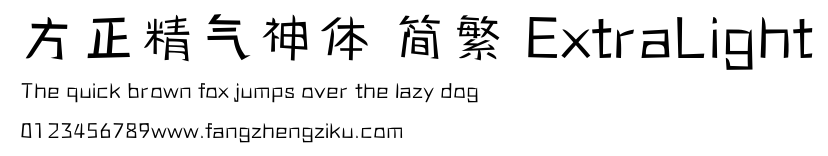 方正精气神体 简繁 ExtraLight.ttf