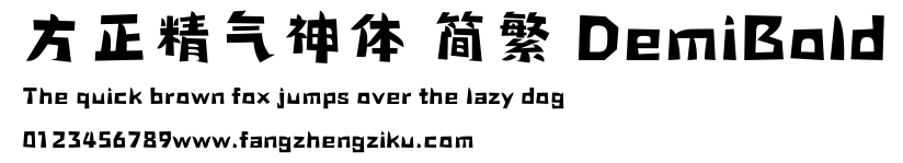 方正精气神体 简繁 DemiBold.ttf