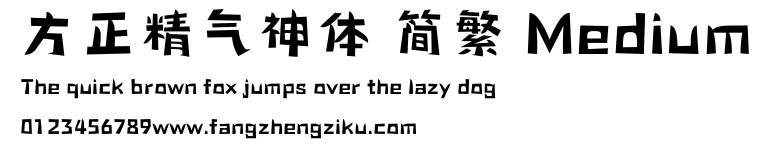方正精气神体 简繁 Medium.ttf