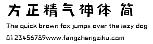 方正精气神体 简.ttf