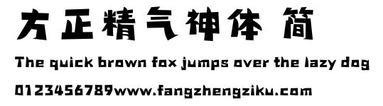 方正精气神体 简.ttf