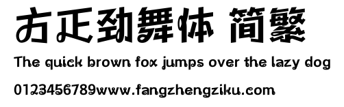 方正劲舞体 简繁.ttf