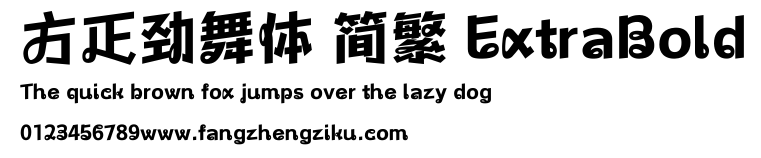 方正劲舞体 简繁 ExtraBold.ttf