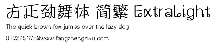 方正劲舞体 简繁 ExtraLight.ttf