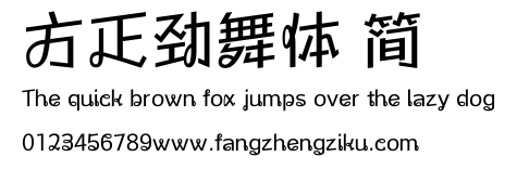 方正劲舞体 简.ttf