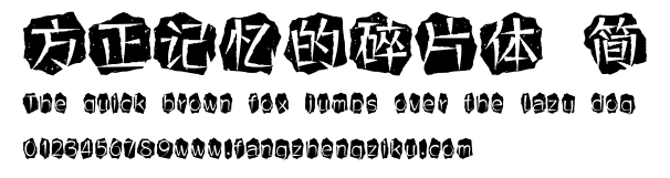 方正记忆的碎片体 简.ttf