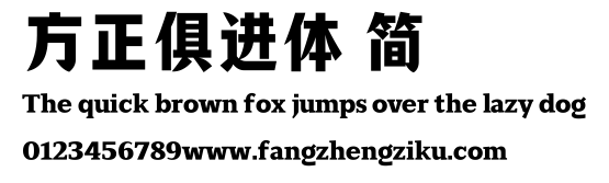 方正俱进体 简.ttf