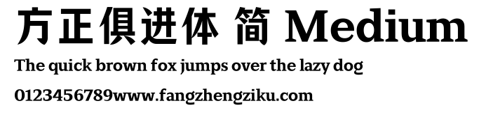 方正俱进体 简 Medium.ttf