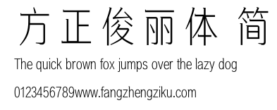 方正俊丽体 简.ttf