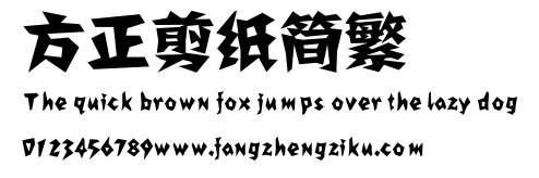 方正剪纸简繁.ttf
