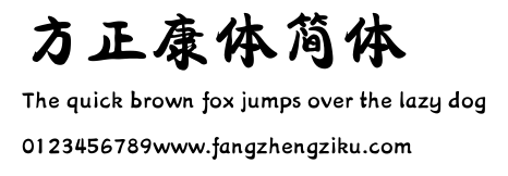 方正康体简体.ttf