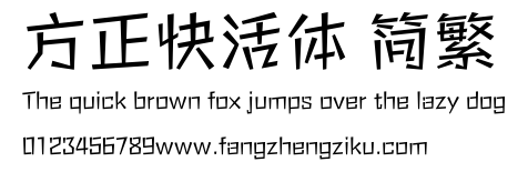 方正快活体 简繁.ttf