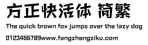 方正快活体 简繁.ttf
