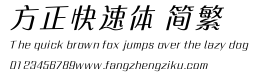 方正快速体 简繁.ttf