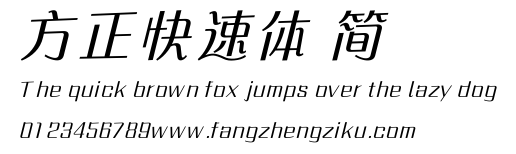 方正快速体 简.ttf