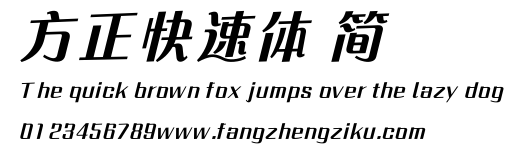 方正快速体 简.ttf
