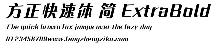 方正快速体 简 ExtraBold.ttf