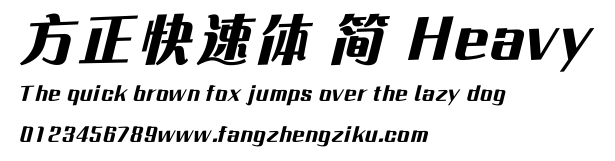 方正快速体 简 Heavy.ttf