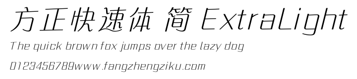 方正快速体 简 ExtraLight.ttf