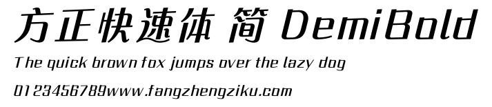方正快速体 简 DemiBold.ttf