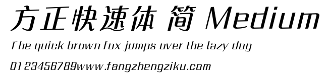 方正快速体 简 Medium.ttf