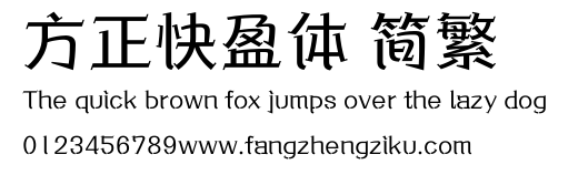 方正快盈体 简繁.ttf