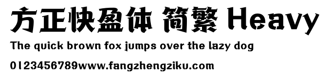 方正快盈体 简繁 Heavy.ttf