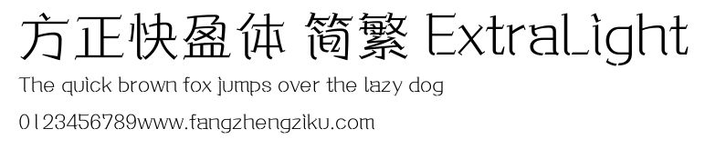 方正快盈体 简繁 ExtraLight.ttf
