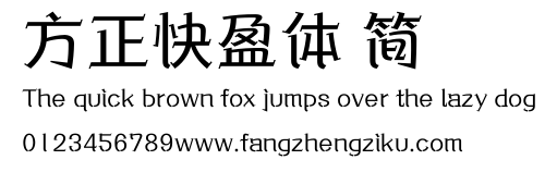 方正快盈体 简.ttf